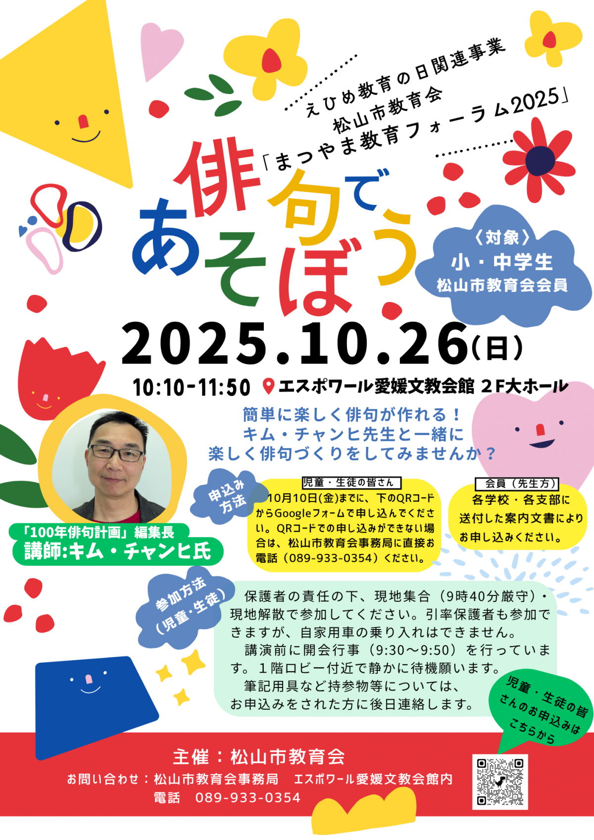 ④まつやま教育フォーラム2025講演チラシ