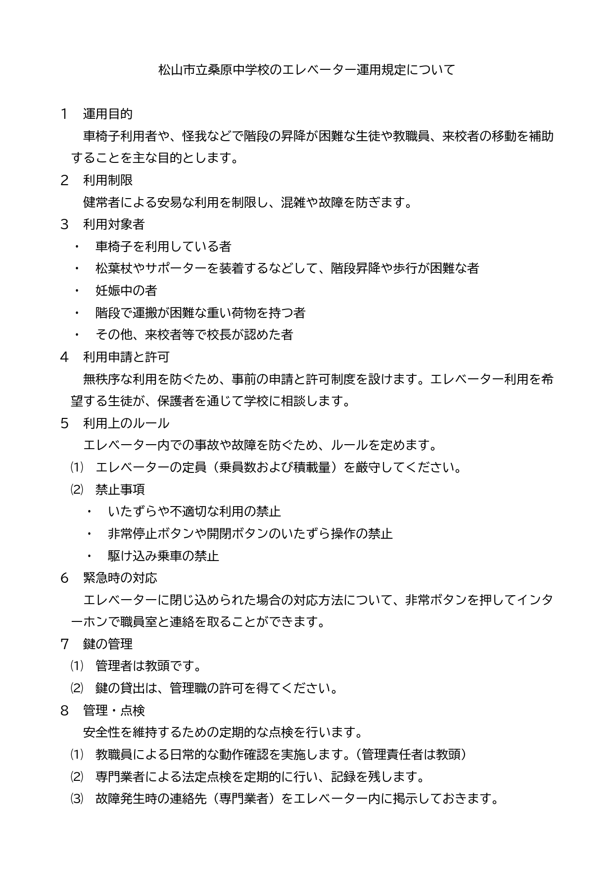 松山市立桑原中学校のエレベーター運用規定