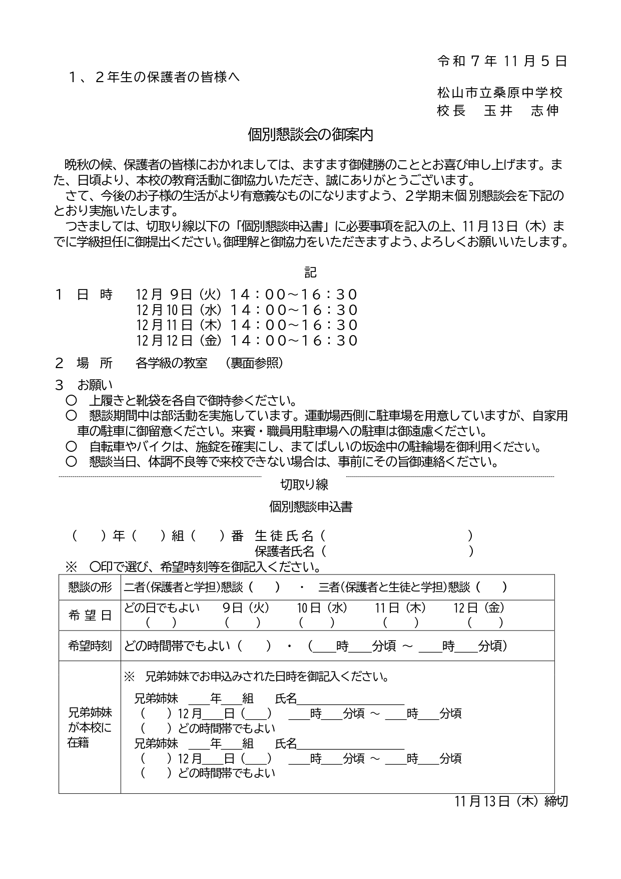 R7-２学期個別懇談_page-0001