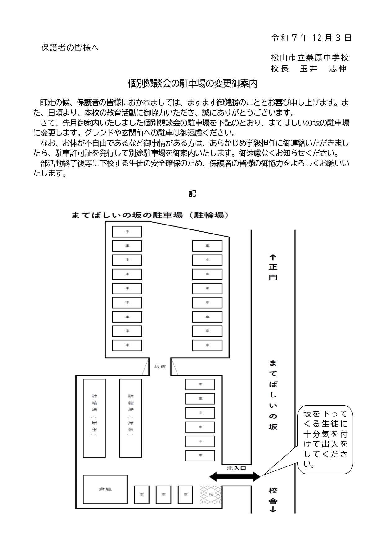 R7-２学期個別懇談駐車場訂正案内_page-0001