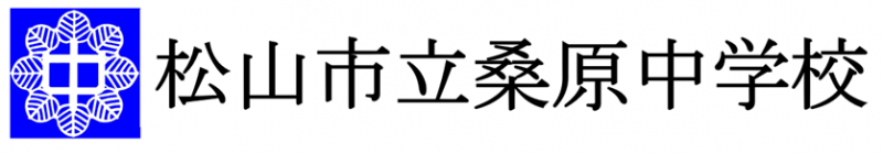 ホーム 松山市立桑原中学校 学校公式サイト